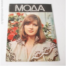 Modes žurnāls Moda 1981. g. Baltkrievija